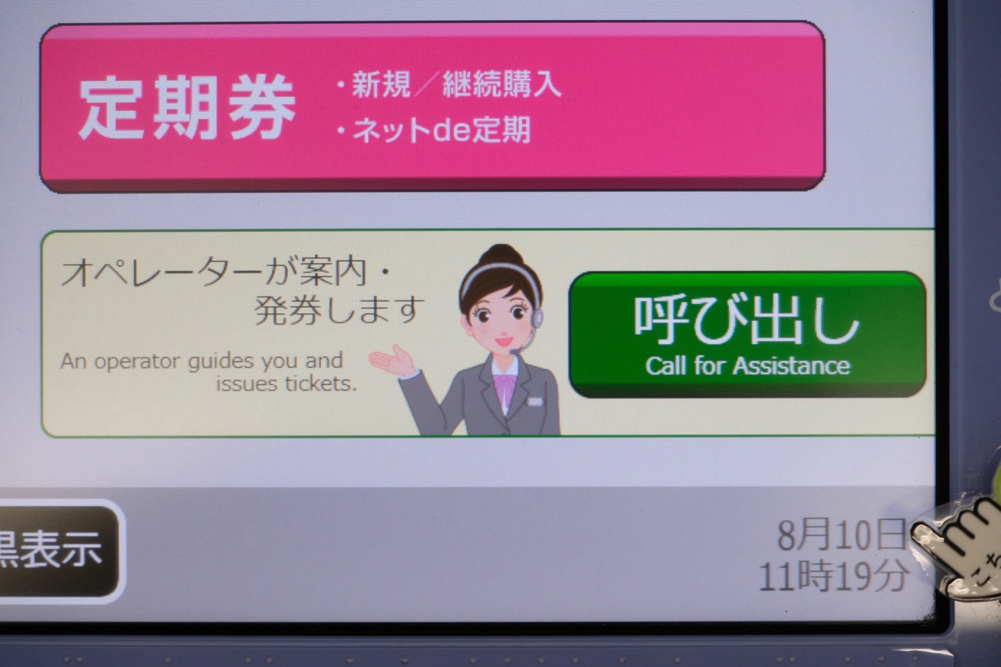 オペレーターと話せる指定席券売機 : JR乗り放題