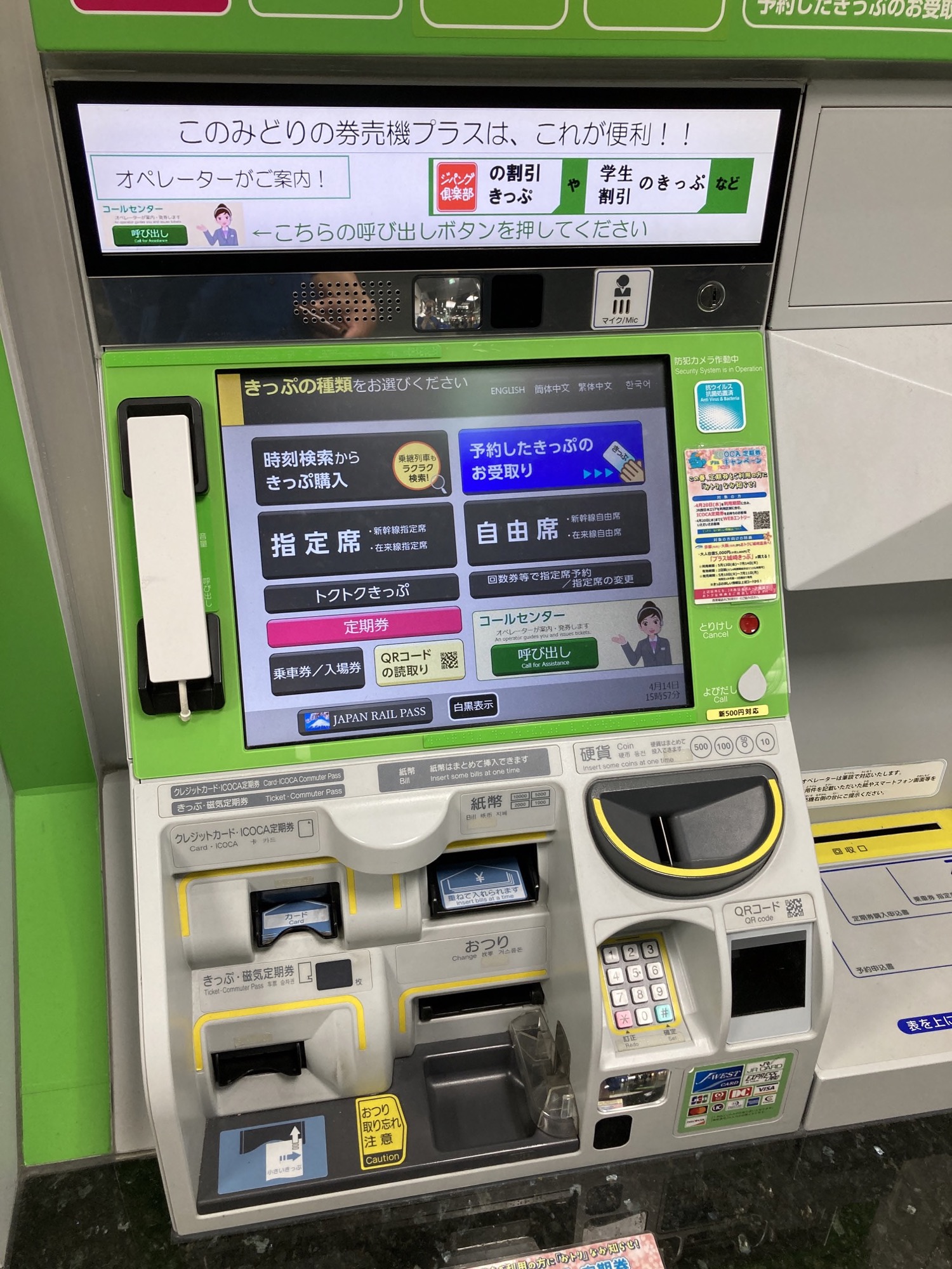 オペレーターと話せる指定席券売機 : JR乗り放題